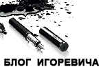 Блог Игоревича