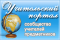 Учительский 