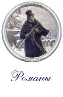 Романы Пушкина